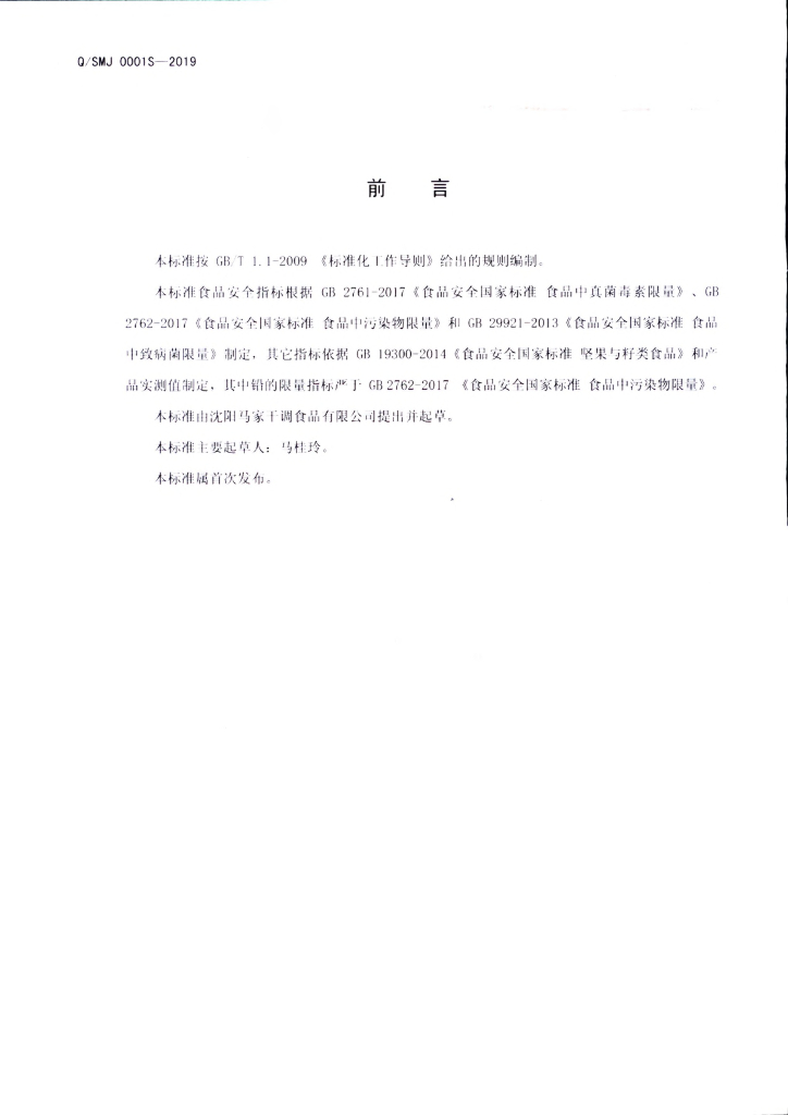 Q/SMJ 0001S-2019 标准预览
