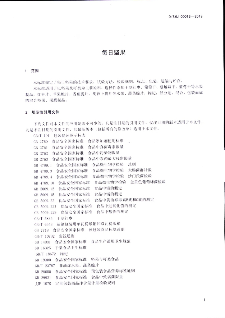 Q/SMJ 0001S-2019 标准预览