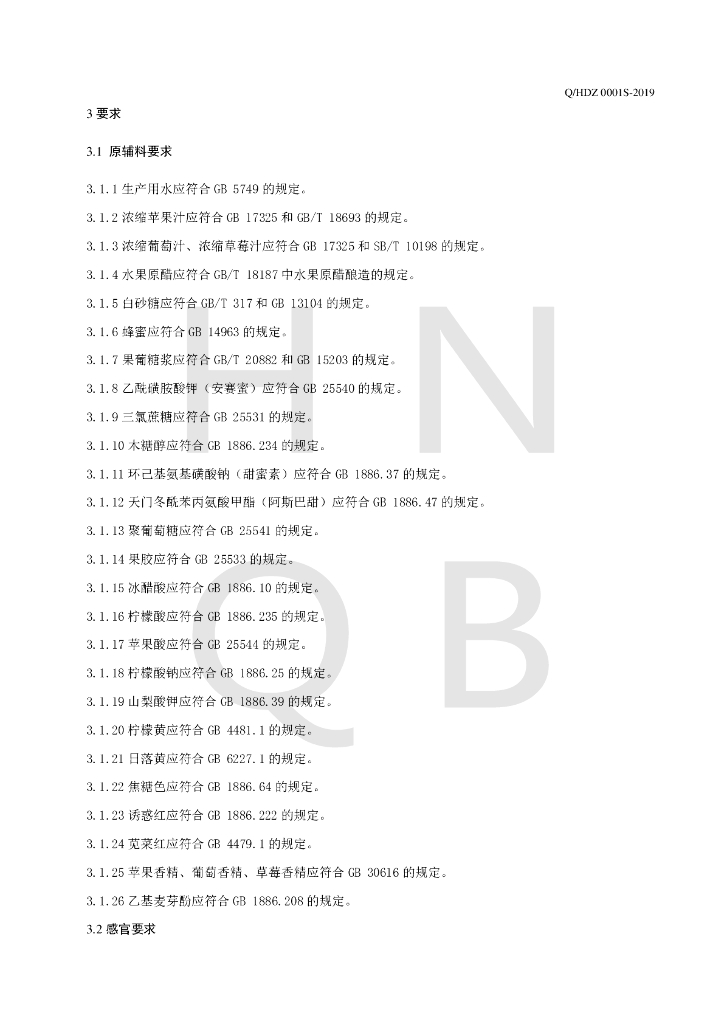 Q/HDZ 0001S-2019 标准预览