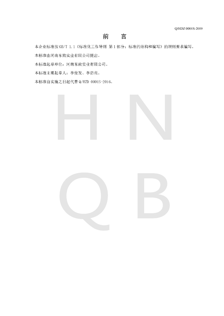 Q/HDZ 0001S-2019 标准预览