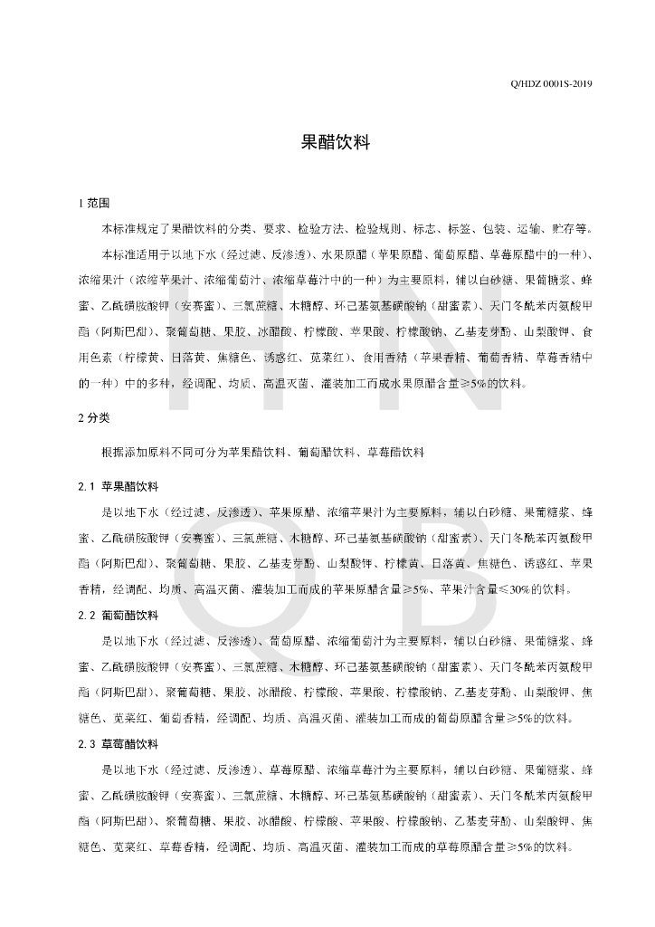 Q/HDZ 0001S-2019 标准预览