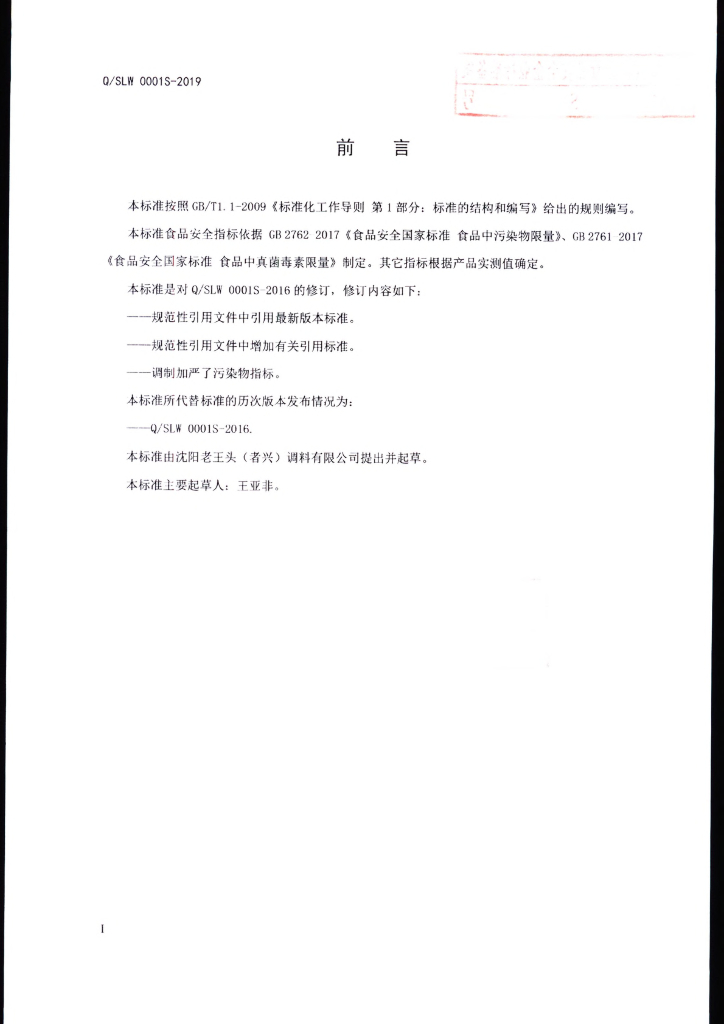 Q/SLW 0001S-2019 标准预览