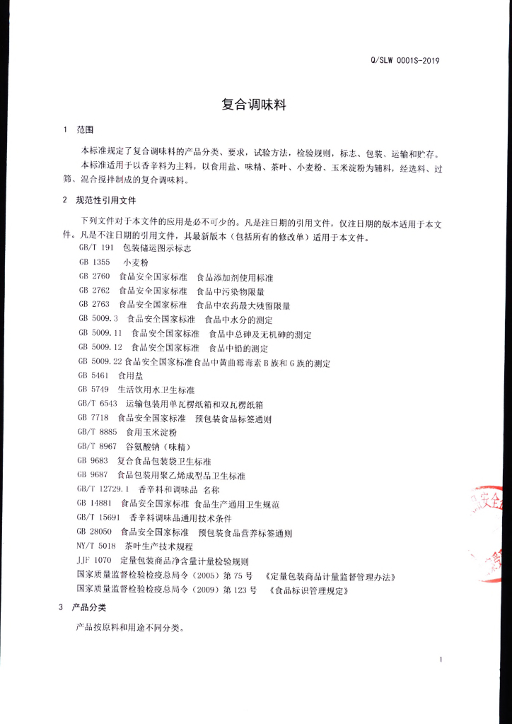 Q/SLW 0001S-2019 标准预览