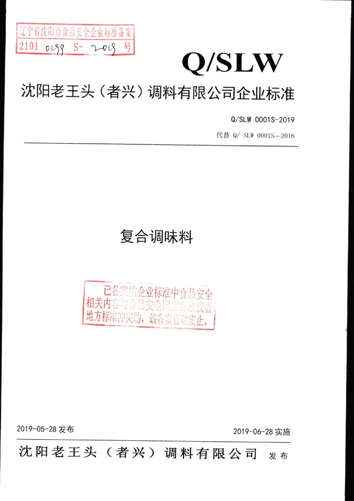 Q/SLW 0001S-2019 标准预览