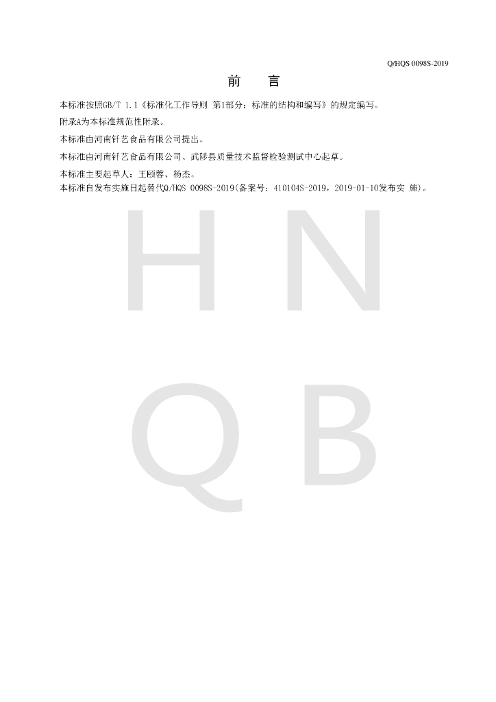 Q/HQS 0098S-2019 标准预览