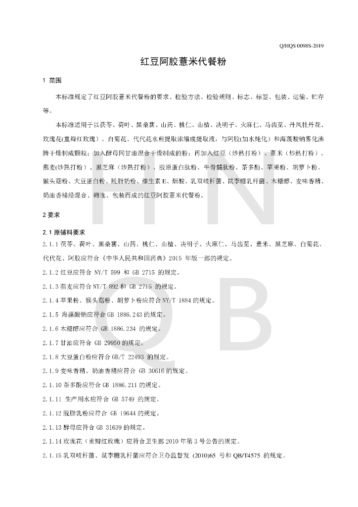 Q/HQS 0098S-2019 标准预览