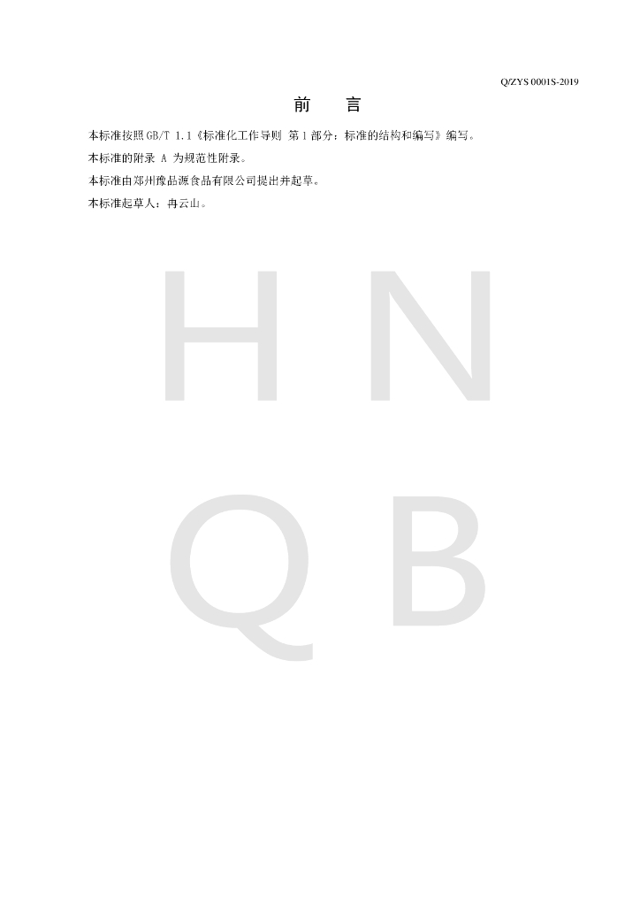 Q/ZYS 0001S-2019 标准预览