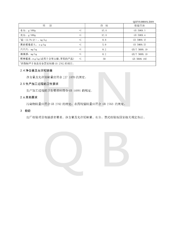 Q/ZYS 0001S-2019 标准预览