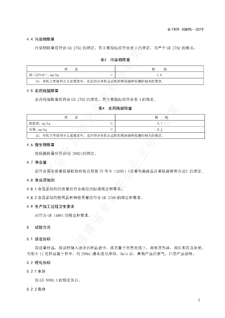 Q/TRTF 0089S-2019 标准预览