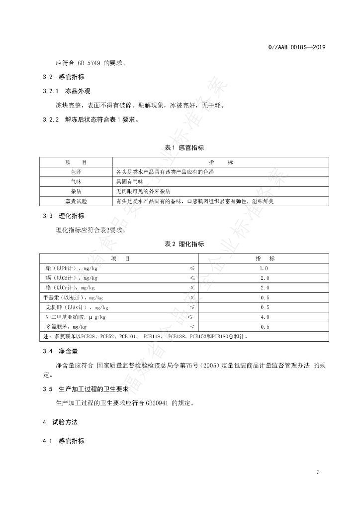 Q/ZAAB 0018S-2019 标准预览