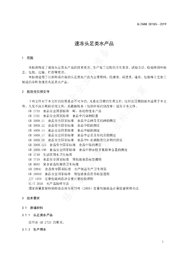 Q/ZAAB 0018S-2019 标准预览