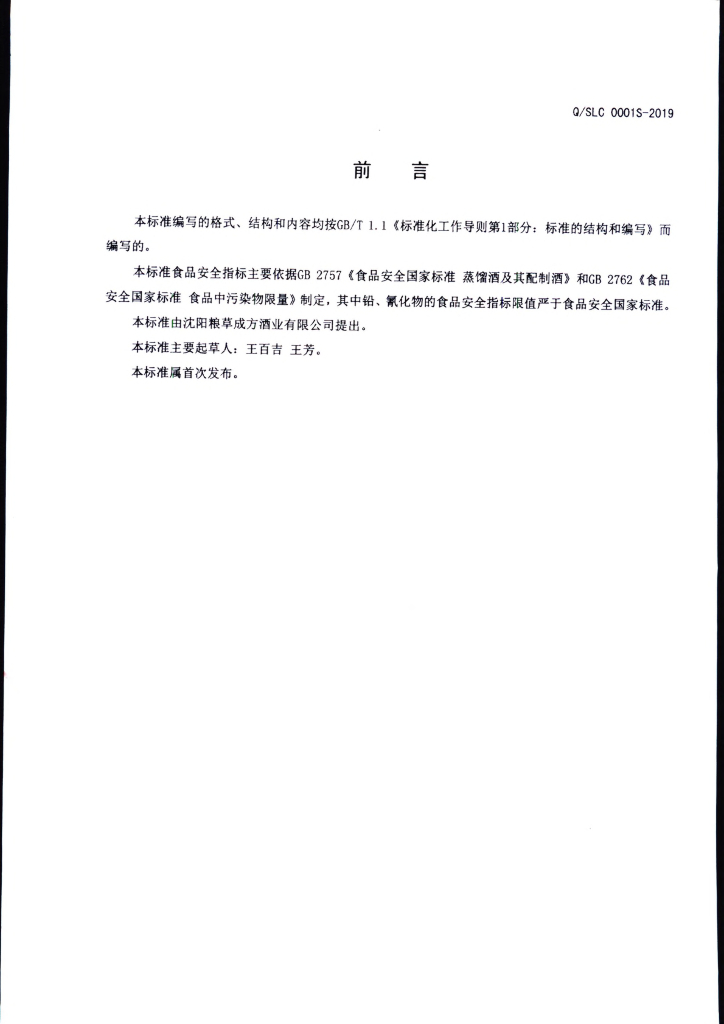 Q/SLC 0001S-2019 标准预览