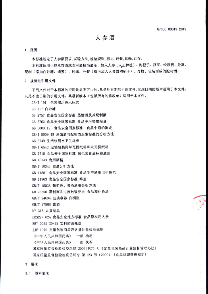 Q/SLC 0001S-2019 标准预览