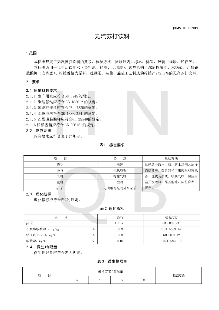 Q/JMS 0010S-2019 标准预览