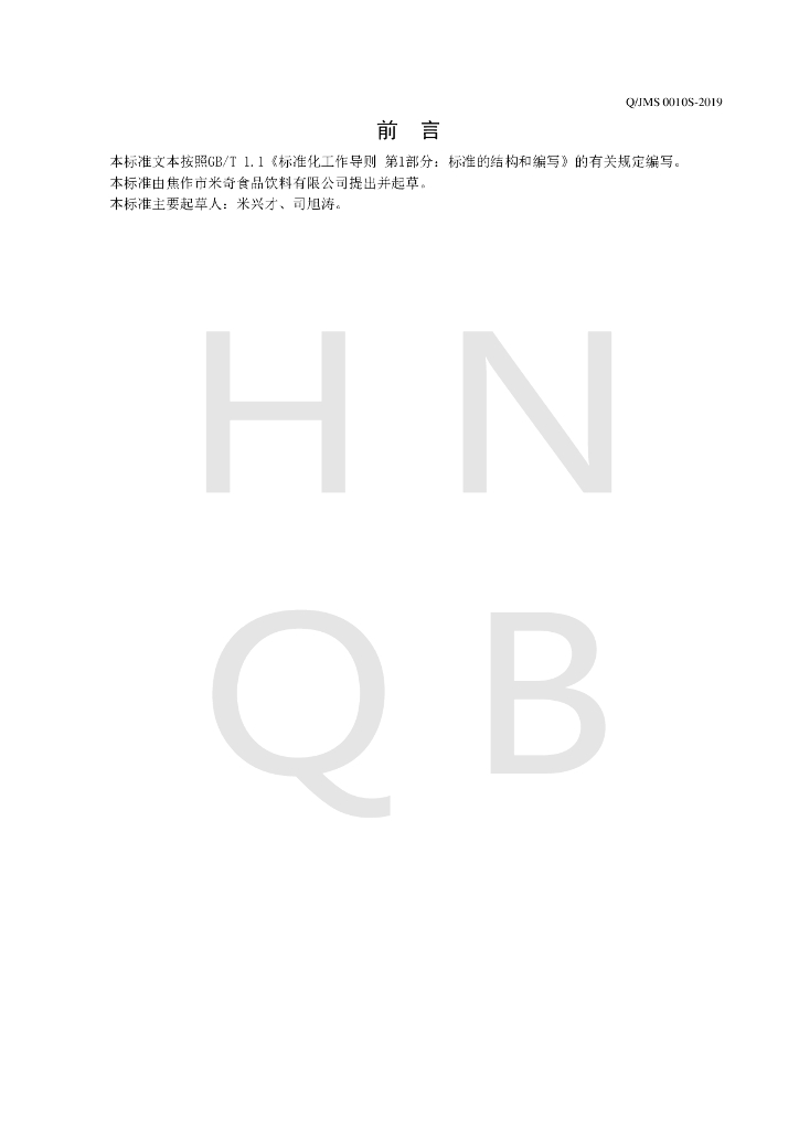 Q/JMS 0010S-2019 标准预览