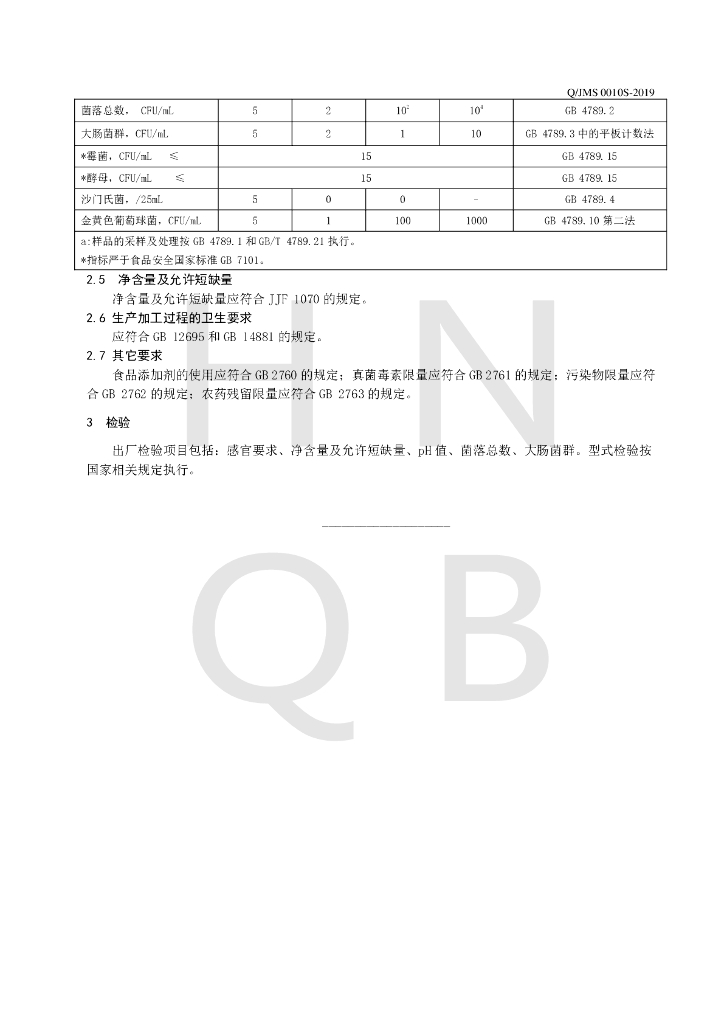 Q/JMS 0010S-2019 标准预览