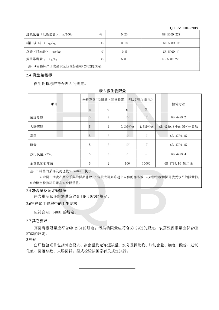 Q/HCZ 0001S-2019 标准预览