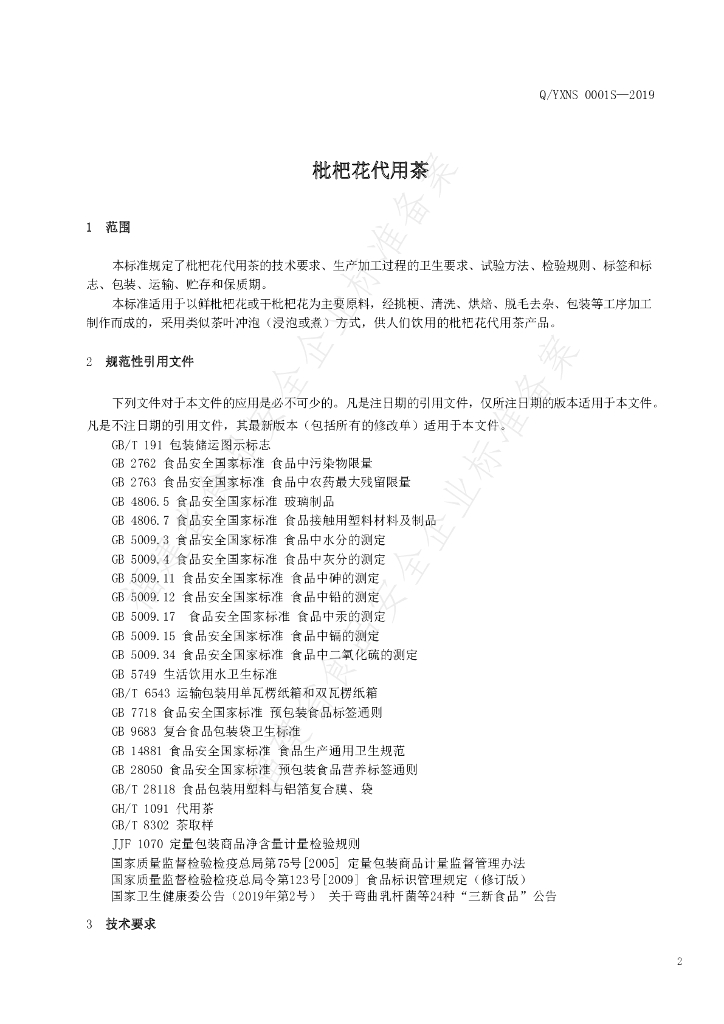 Q/YXNS 0001S-2019 标准预览