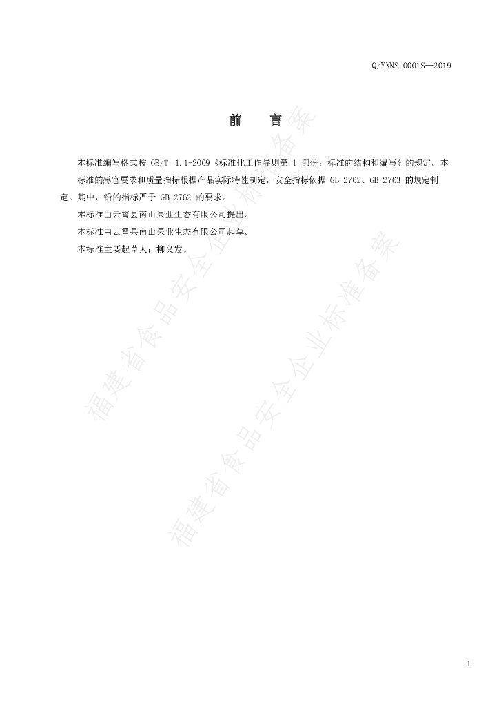 Q/YXNS 0001S-2019 标准预览