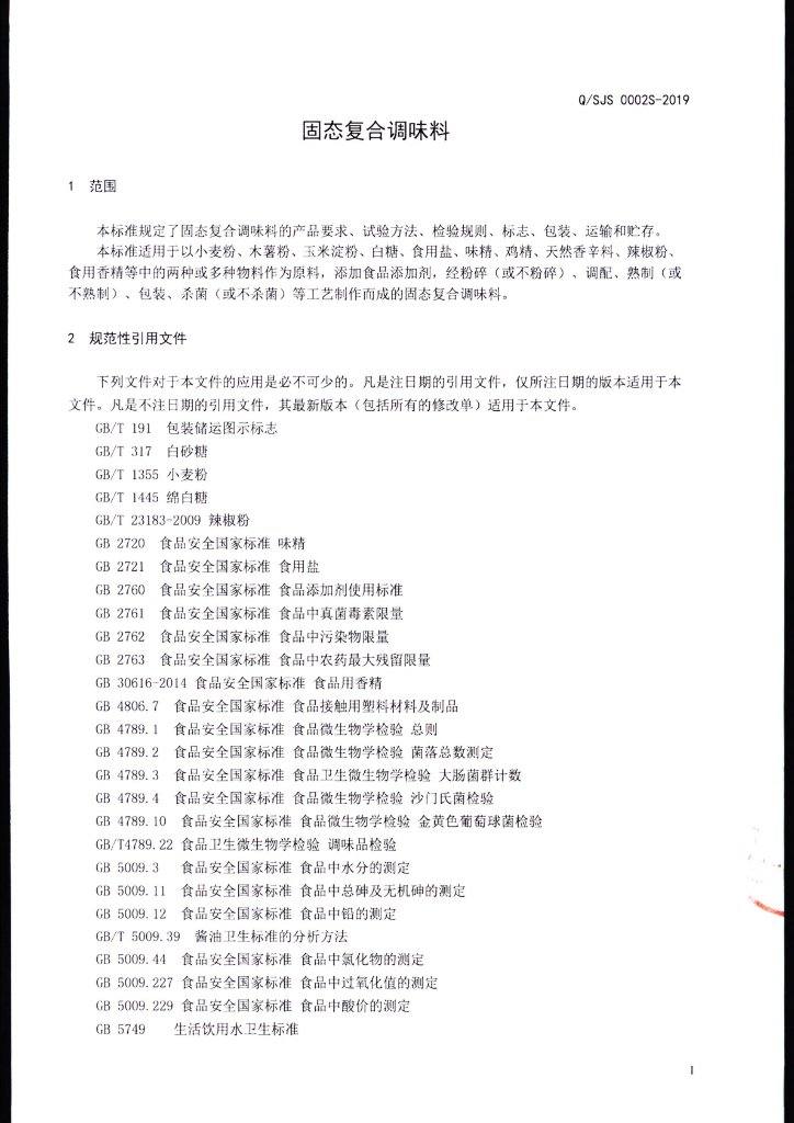 Q/SJS 0002S-2019 标准预览