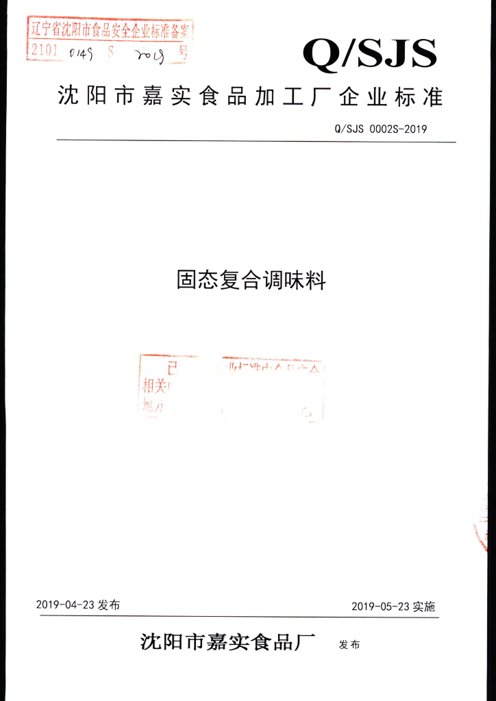 Q/SJS 0002S-2019 标准预览