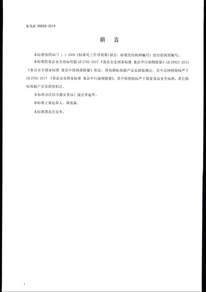 Q/SJS 0002S-2019 标准预览