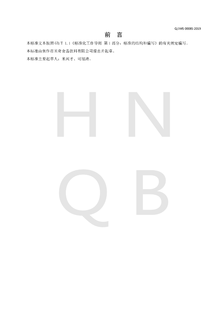 Q/JMS 0008S-2019 标准预览