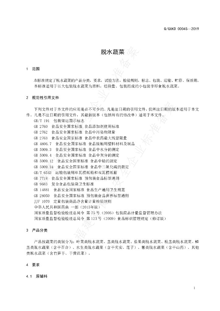 Q/GXKD 0004S-2019 标准预览