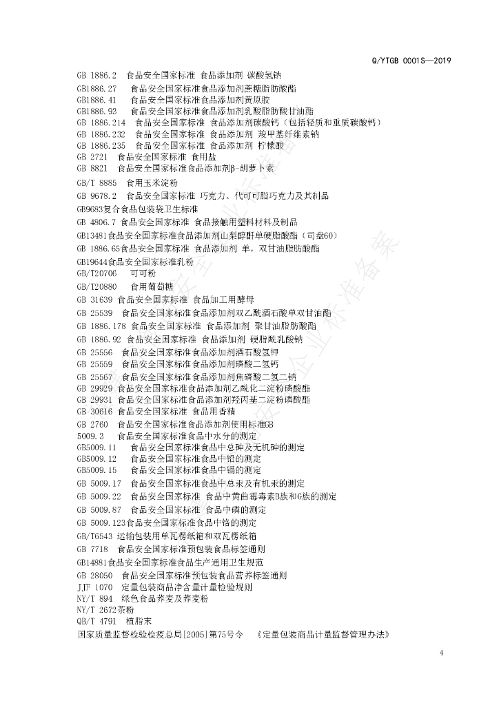 Q/YTGB 0001S-2019 标准预览