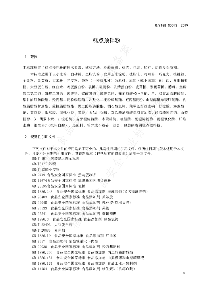 Q/YTGB 0001S-2019 标准预览
