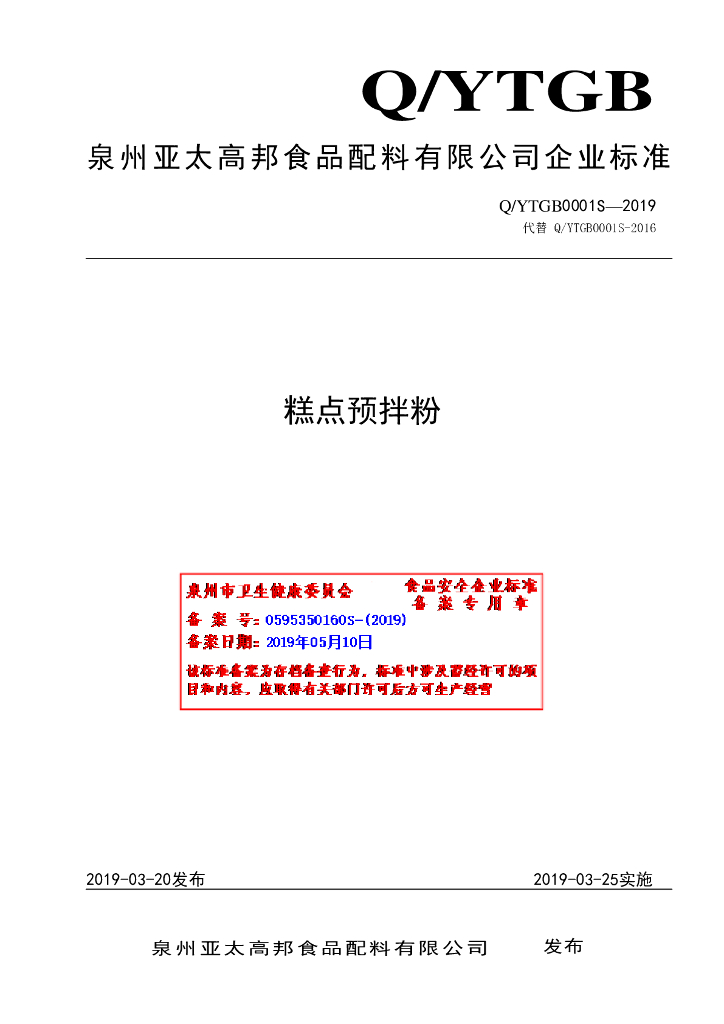 Q/YTGB 0001S-2019 标准预览