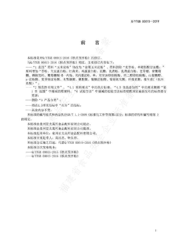 Q/YTGB 0001S-2019 标准预览