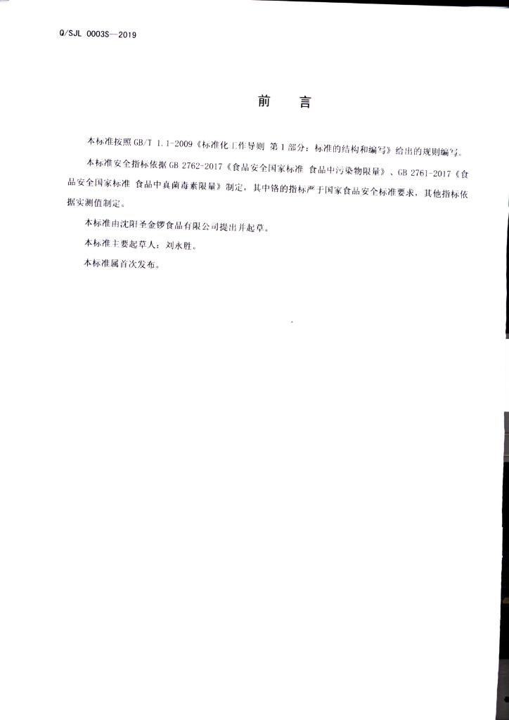 Q/SJL 0003S-2019 标准预览