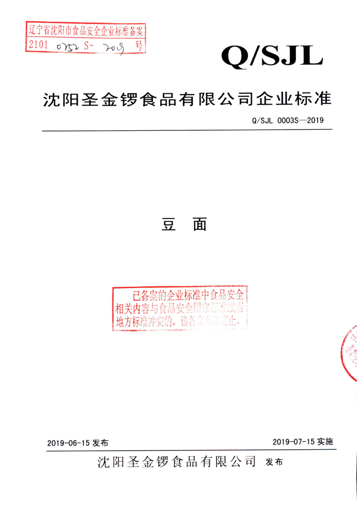 Q/SJL 0003S-2019 标准预览