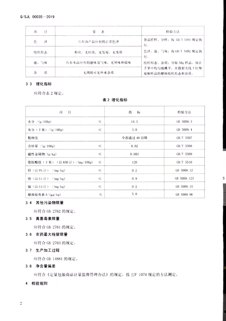 Q/SJL 0003S-2019 标准预览