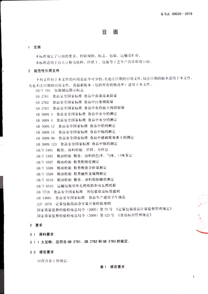 Q/SJL 0003S-2019 标准预览