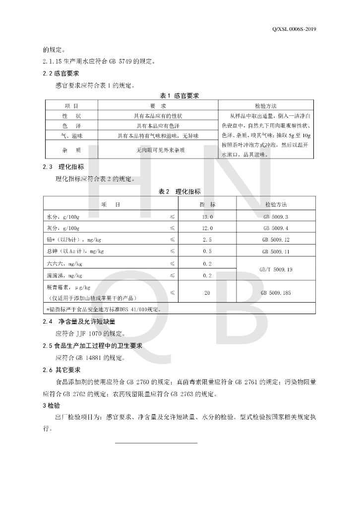 Q/XSL 0006S-2019 标准预览
