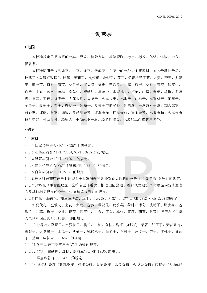 Q/XSL 0006S-2019 标准预览