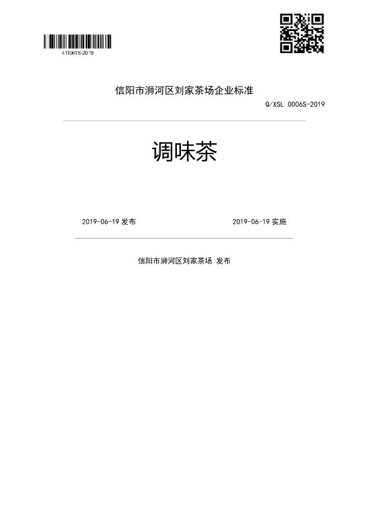 Q/XSL 0006S-2019 标准预览