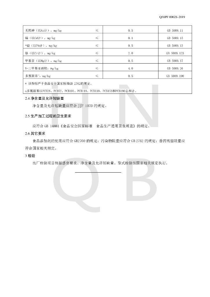 Q/HPF 0002S-2019 标准预览