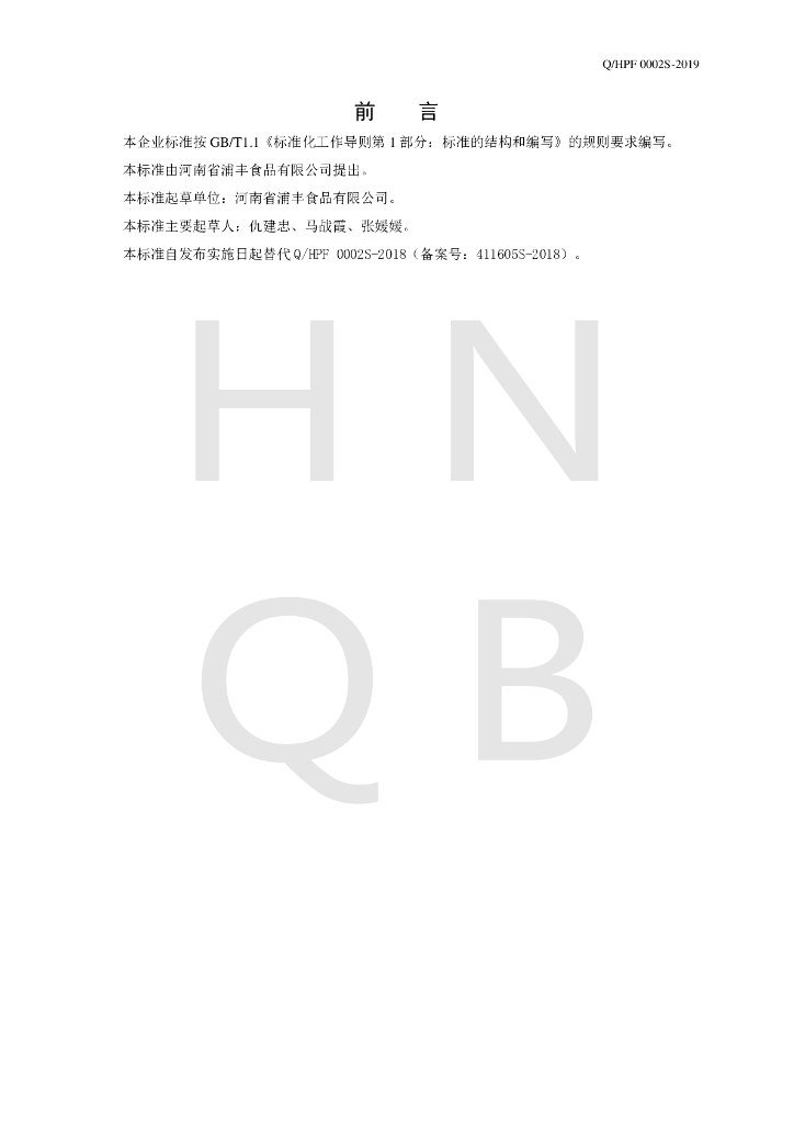 Q/HPF 0002S-2019 标准预览