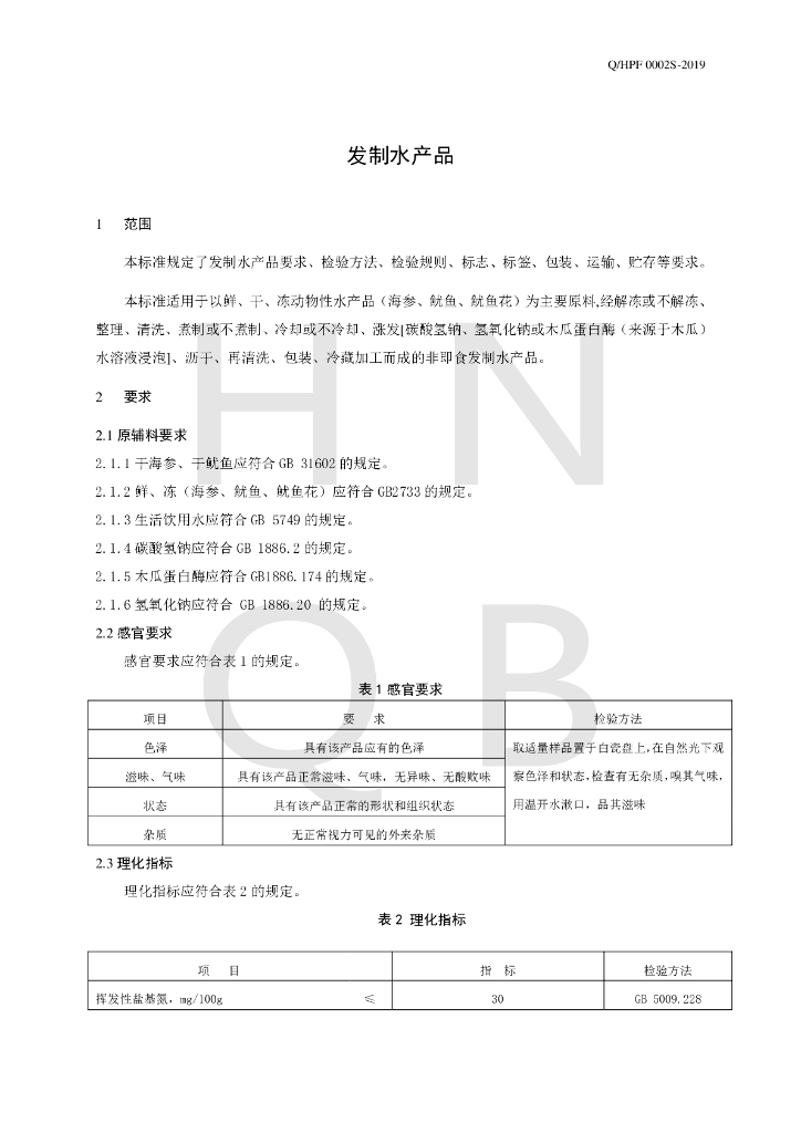 Q/HPF 0002S-2019 标准预览