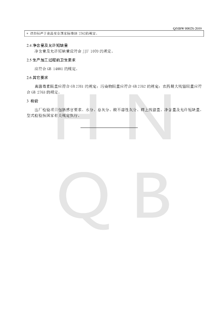 Q/HBW 0002S-2019 标准预览