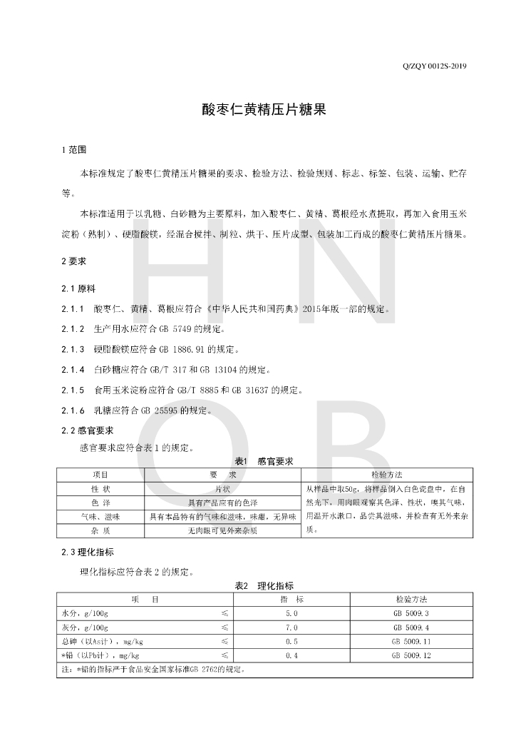 Q/ZQY 0012S-2019 标准预览