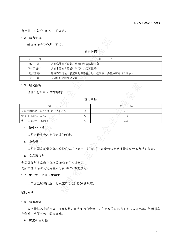 Q/ZZZS 0021S-2019 标准预览