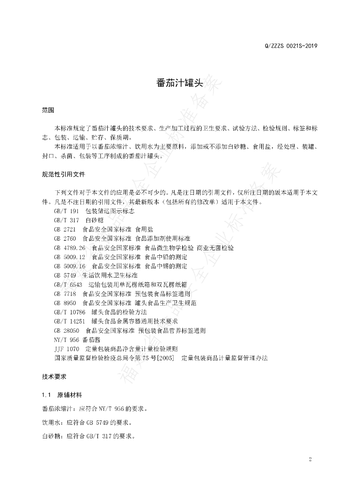 Q/ZZZS 0021S-2019 标准预览