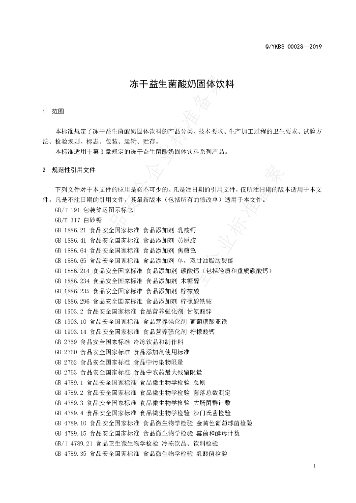 Q/YKBS 0002S-2019 标准预览