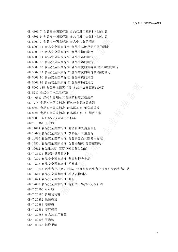 Q/YKBS 0002S-2019 标准预览