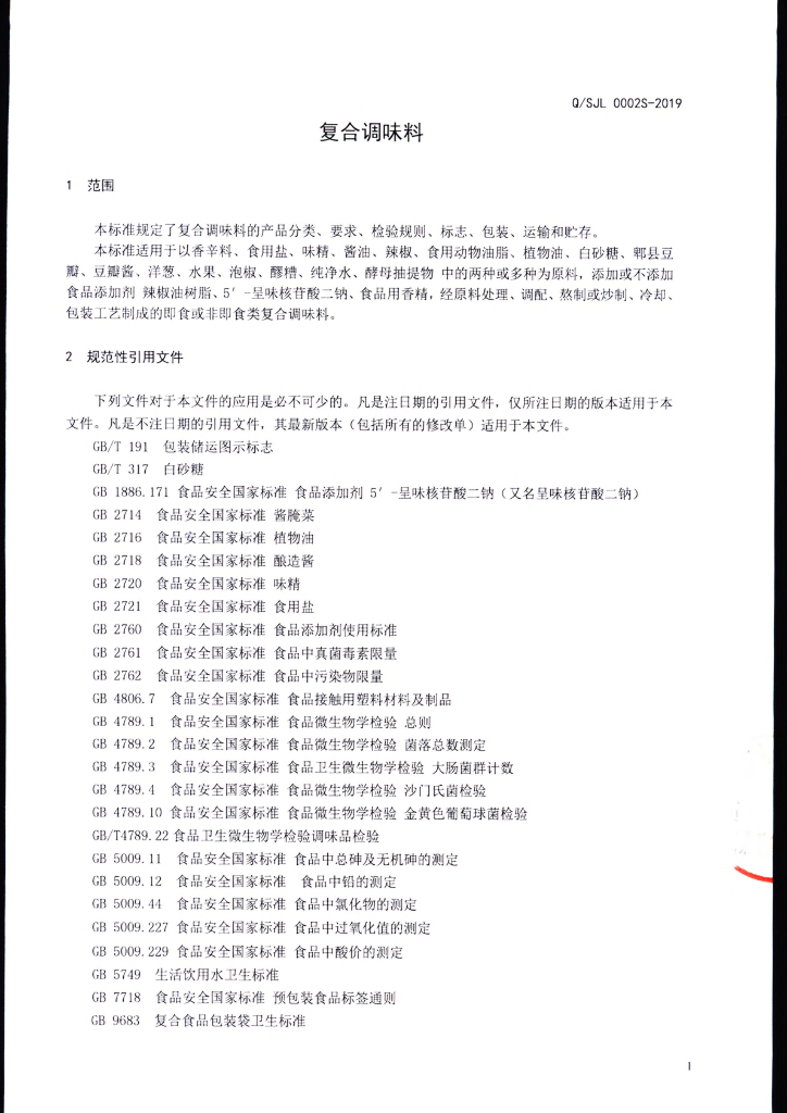 Q/SJL 0002S-2019 标准预览