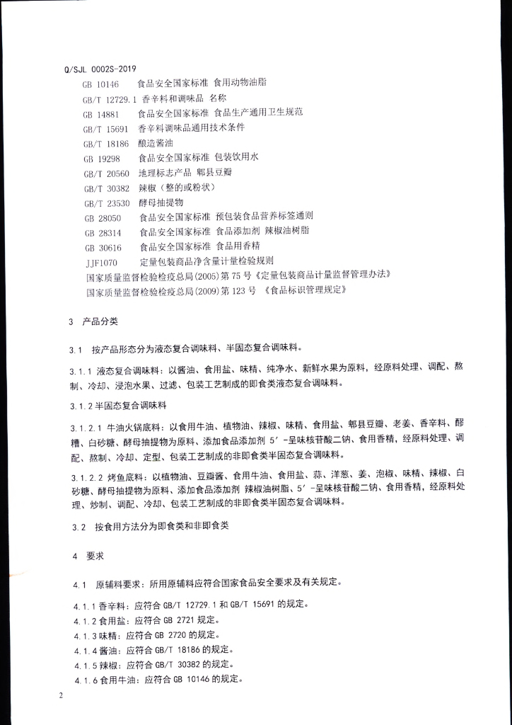 Q/SJL 0002S-2019 标准预览